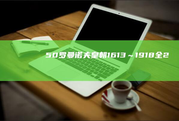 50《罗曼诺夫皇朝：1613～1918（全2册）(甲骨文系列)》